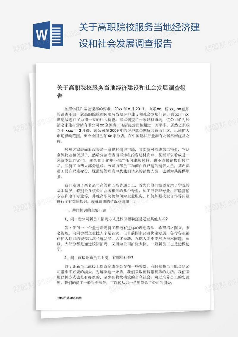 关于高职院校服务当地经济建设和社会发展调查报告