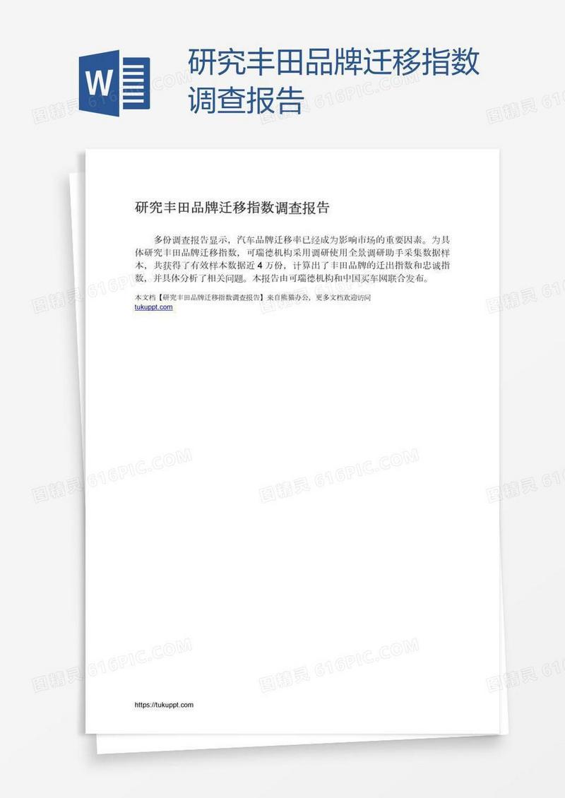 研究丰田品牌迁移指数调查报告