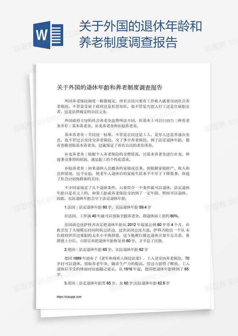 关于外国的退休年龄和养老制度调查报告