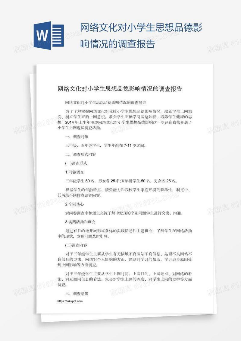 网络文化对小学生思想品德影响情况的调查报告