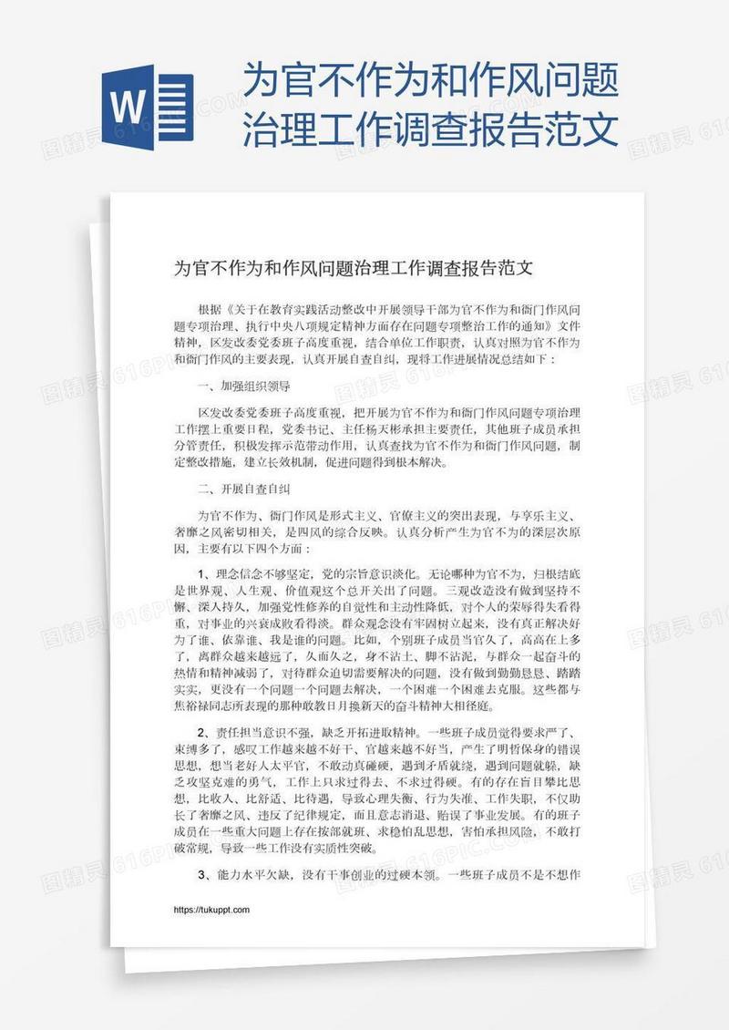 为官不作为和作风问题治理工作调查报告范文