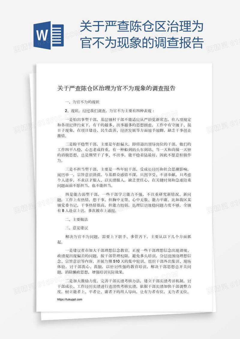 关于严查陈仓区治理为官不为现象的调查报告
