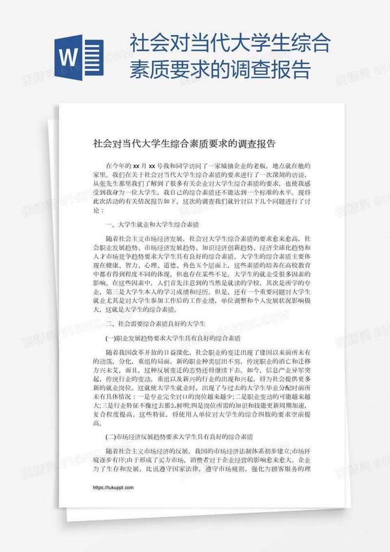 社会对当代大学生综合素质要求的调查报告