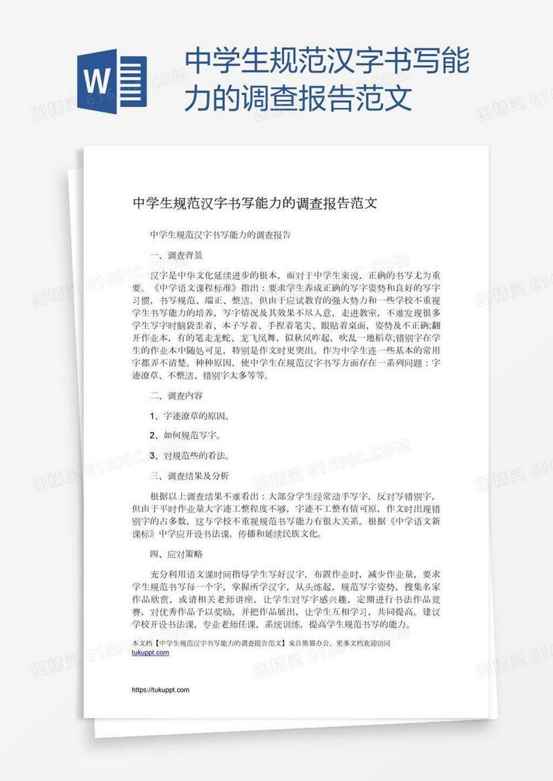 中学生规范汉字书写能力的调查报告范文