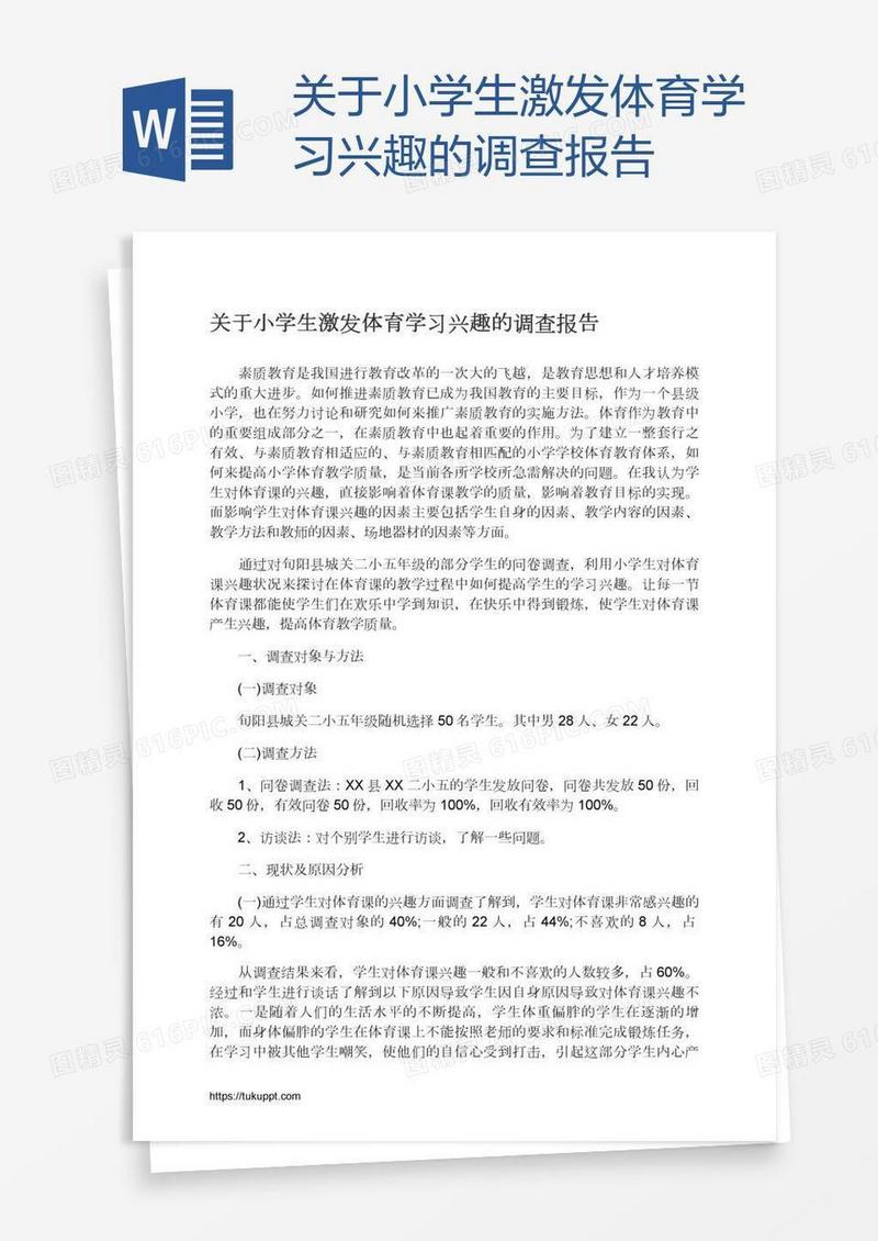关于小学生激发体育学习兴趣的调查报告