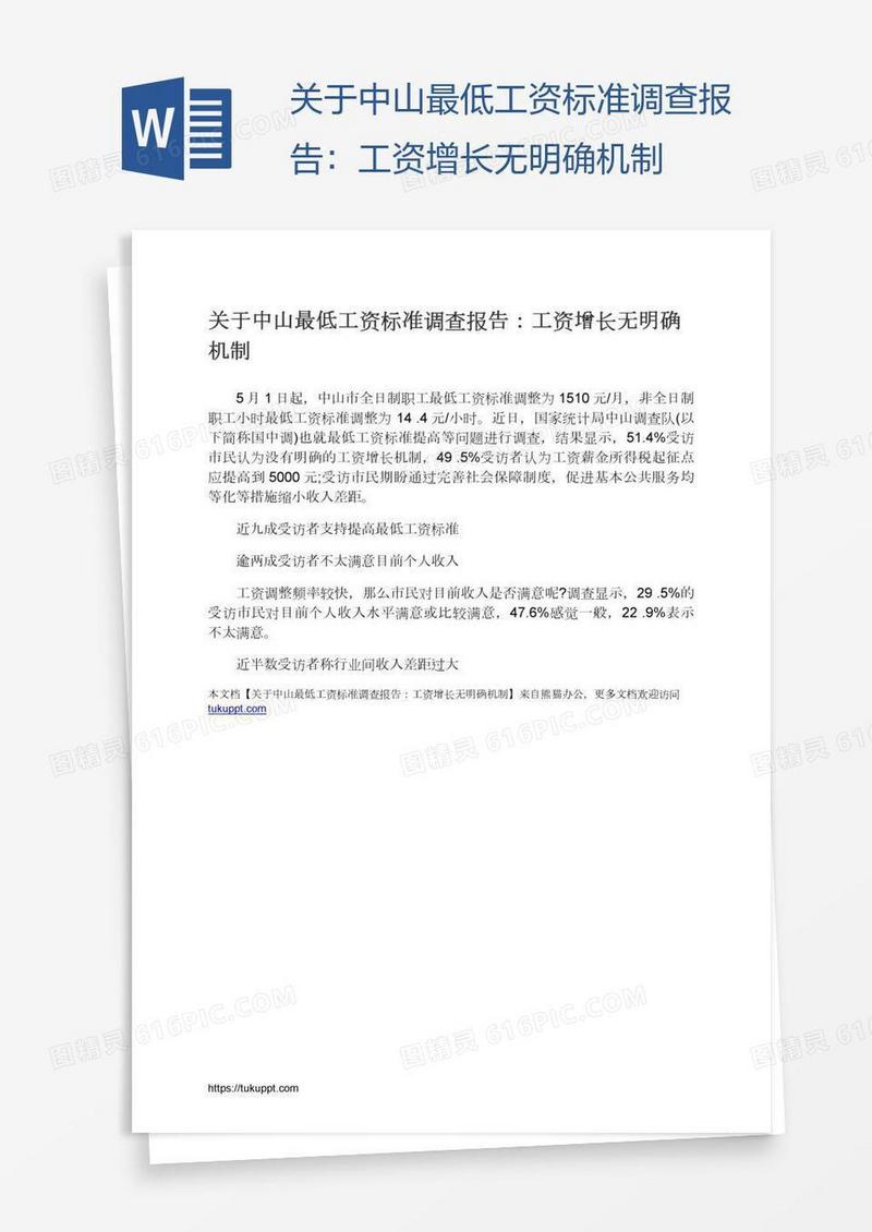 关于中山最低工资标准调查报告：工资增长无明确机制