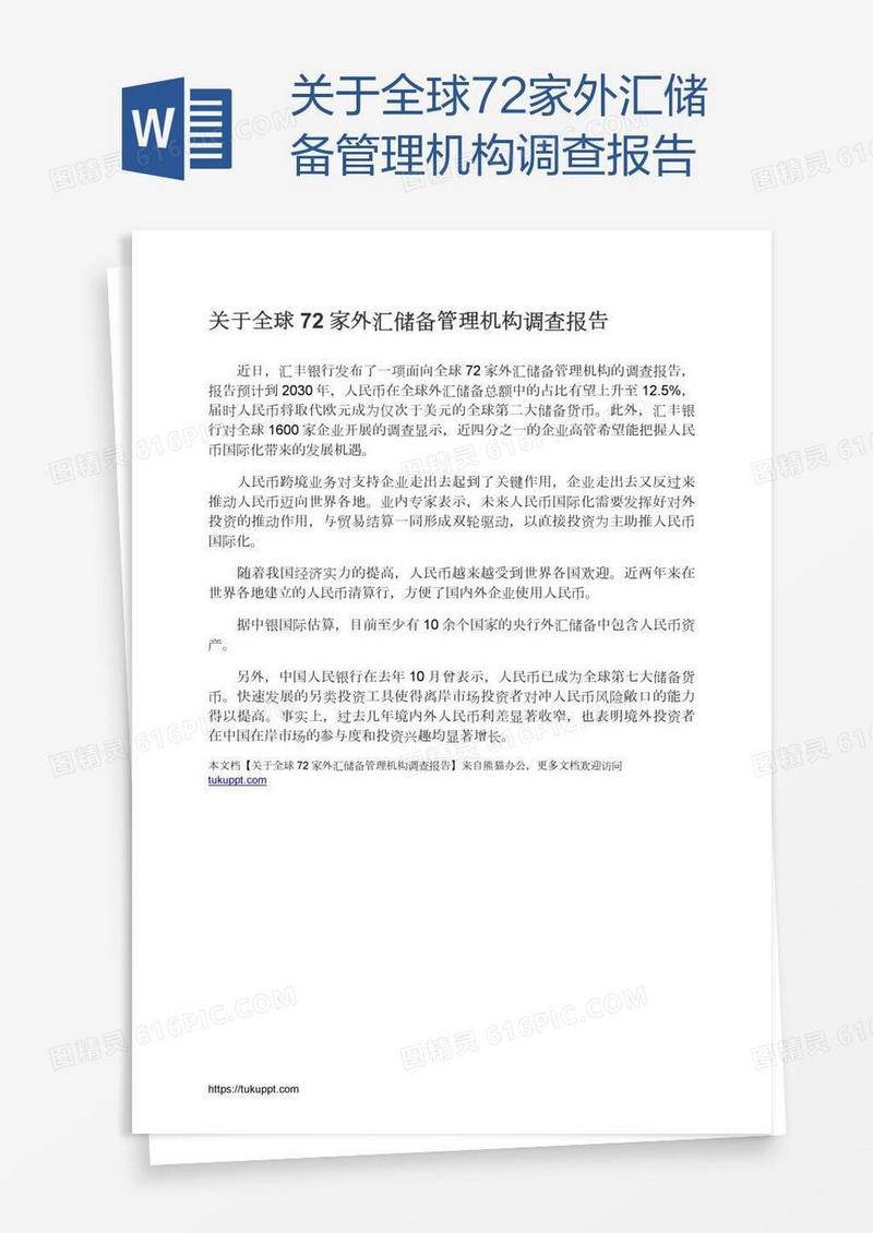 关于全球72家外汇储备管理机构调查报告