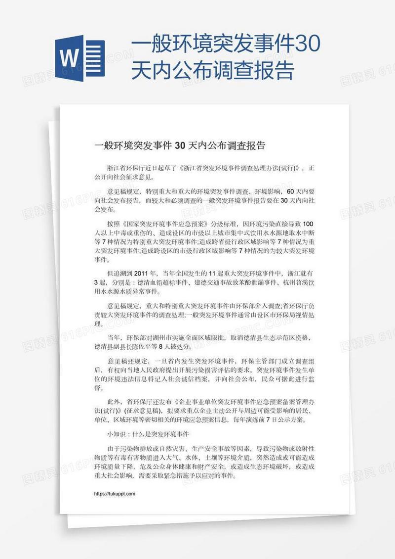 一般环境突发事件30天内公布调查报告