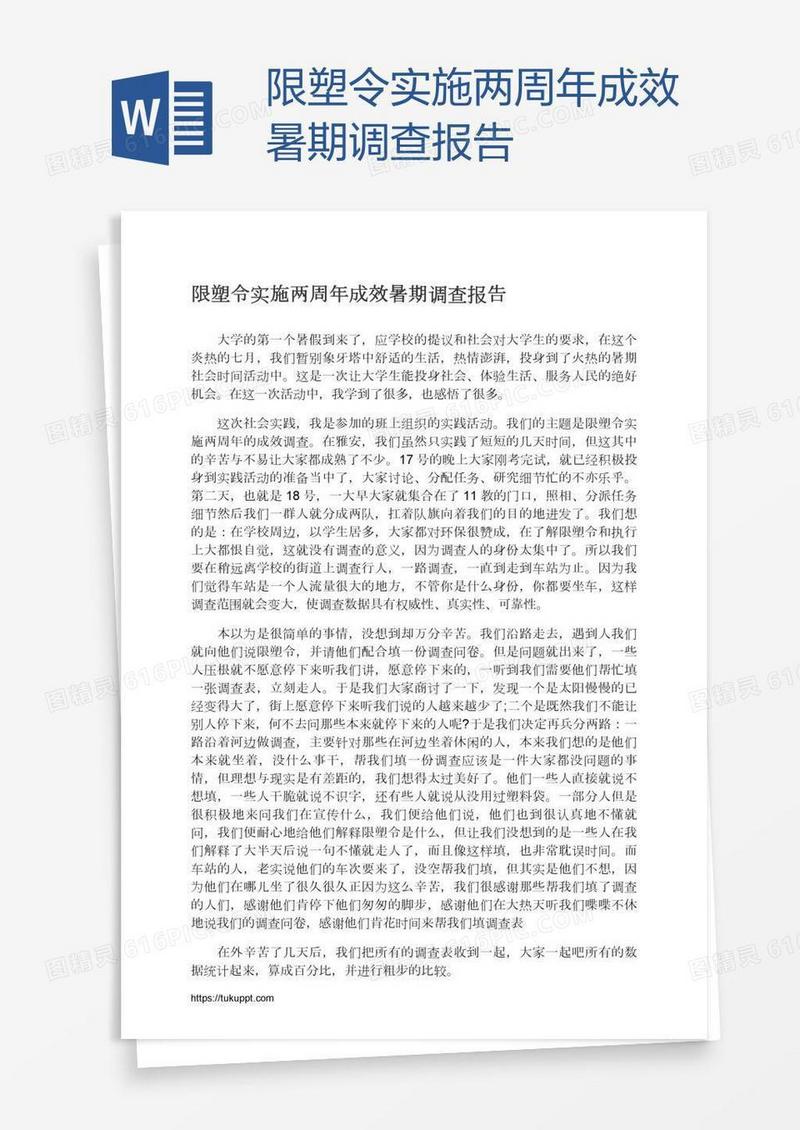 限塑令实施两周年成效暑期调查报告