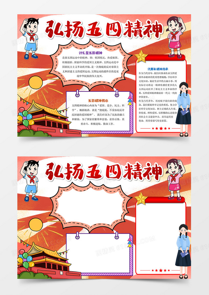 红色弘扬五四精神小报word模板