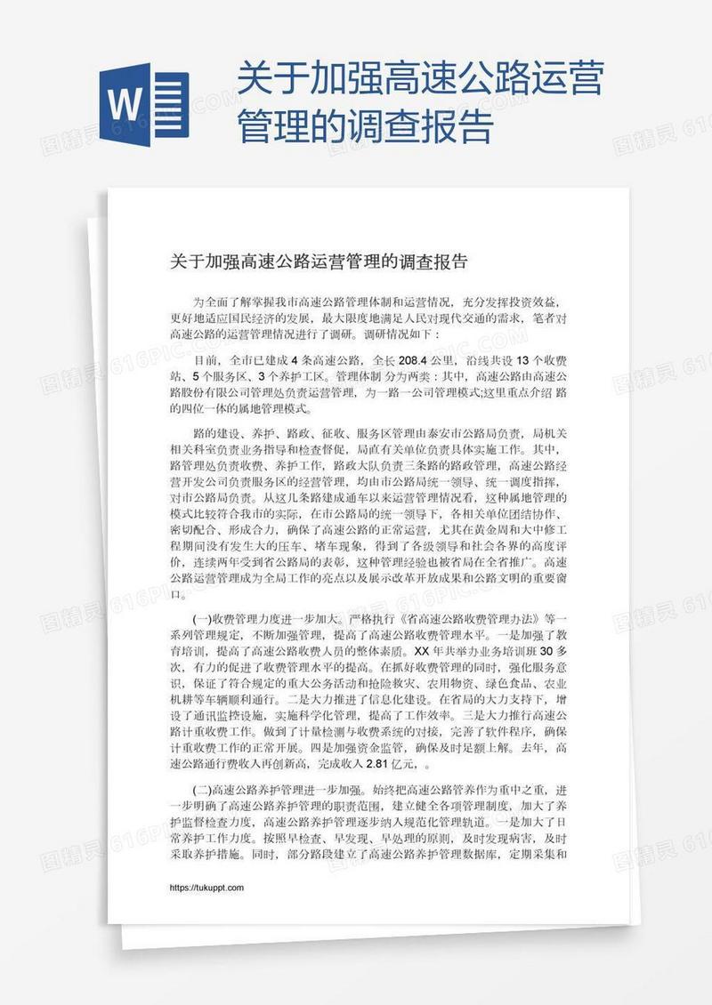 关于加强高速公路运营管理的调查报告