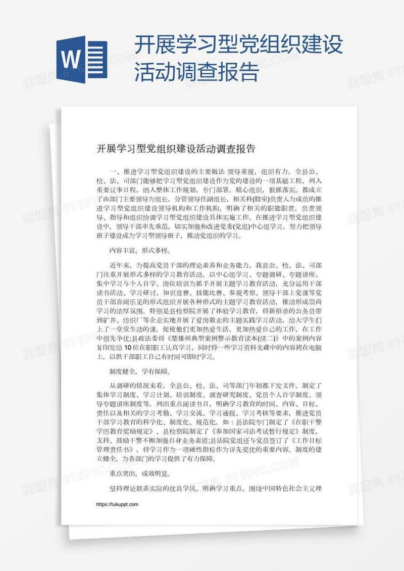 开展学习型党组织建设活动调查报告