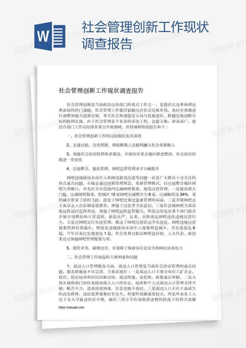 社会管理创新工作现状调查报告