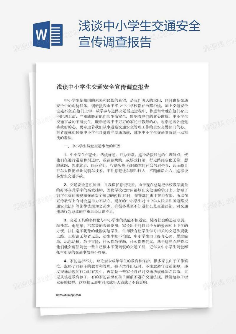 浅谈中小学生交通安全宣传调查报告