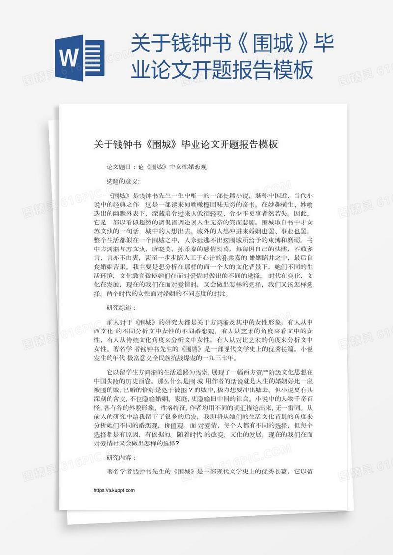 关于钱钟书《围城》毕业论文开题报告模板