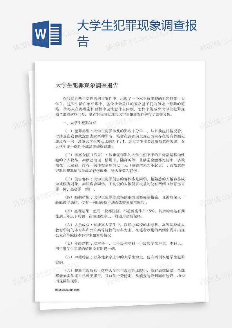 大学生犯罪现象调查报告