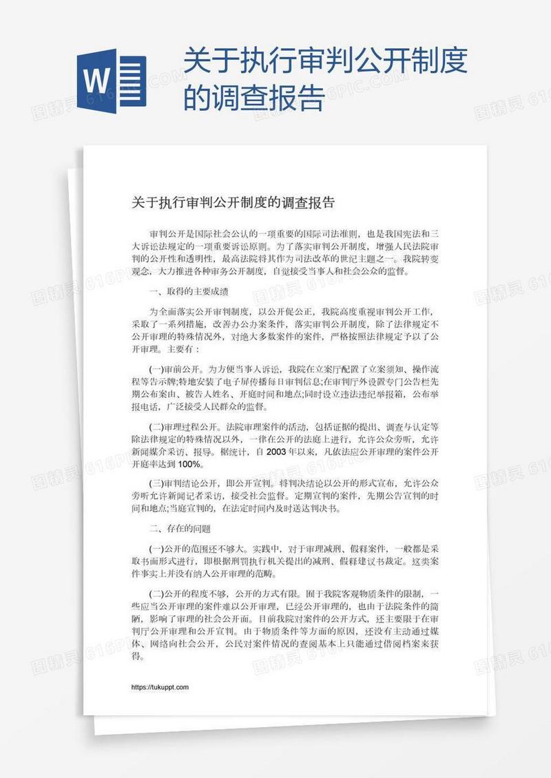 关于执行审判公开制度的调查报告