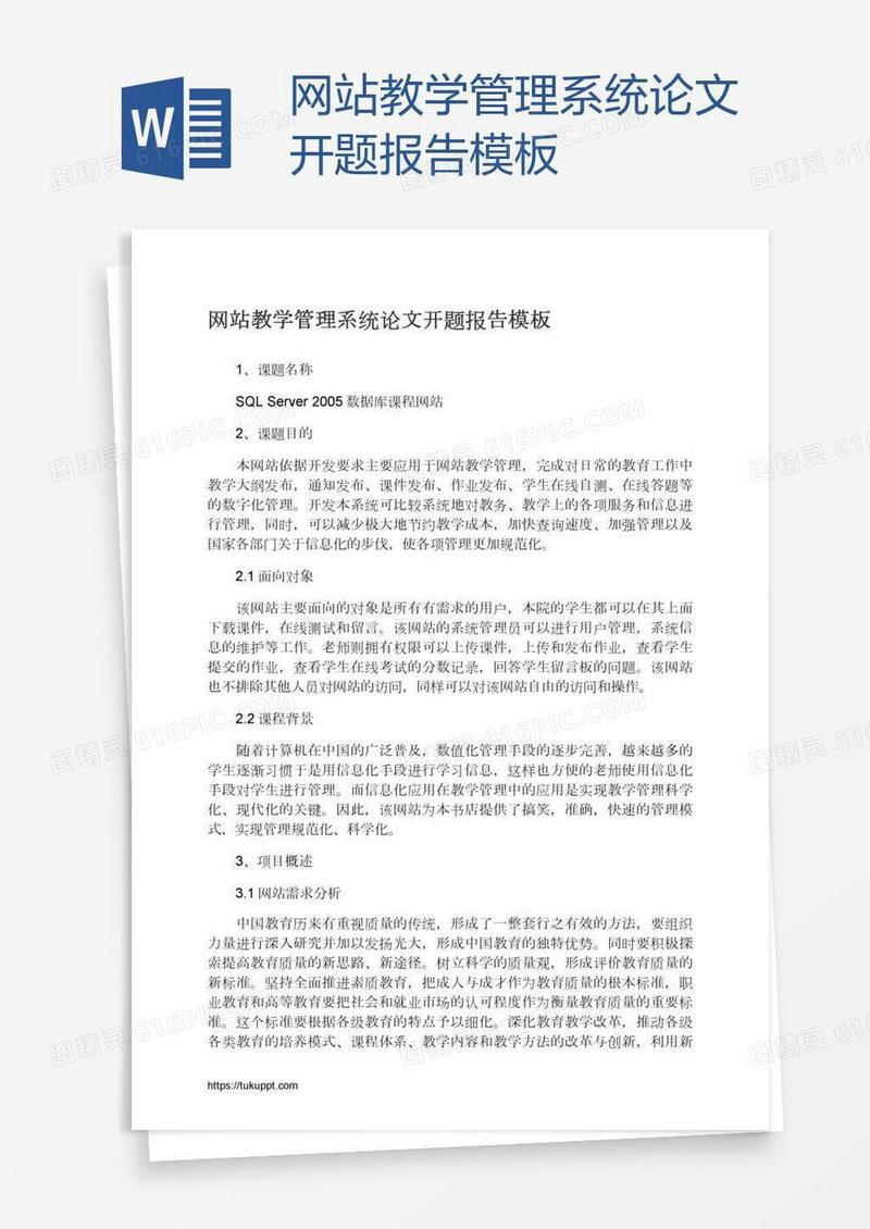 网站教学管理系统论文开题报告模板
