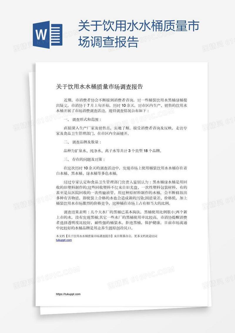 关于饮用水水桶质量市场调查报告