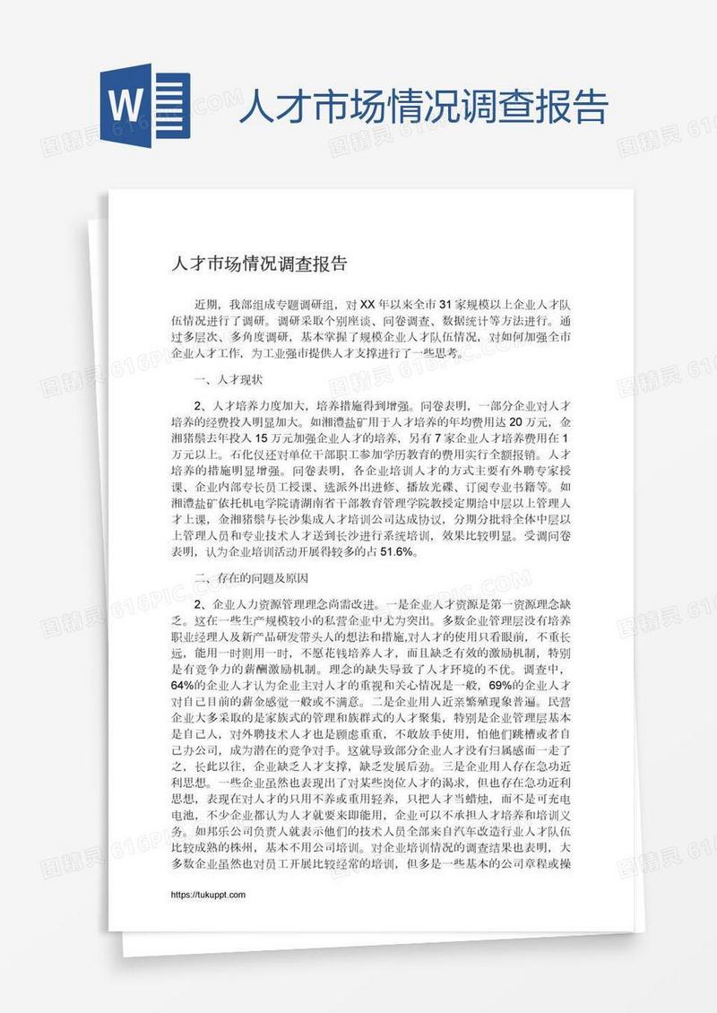 人才市场情况调查报告