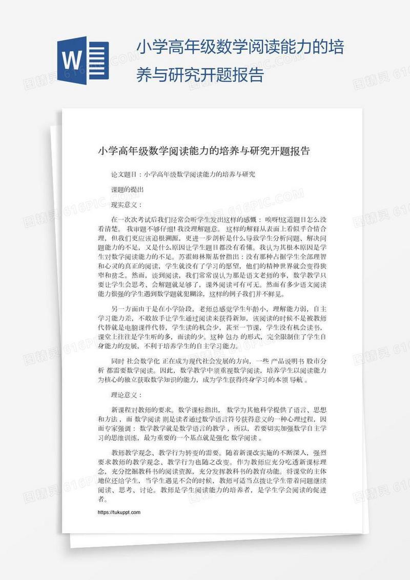 小学高年级数学阅读能力的培养与研究开题报告