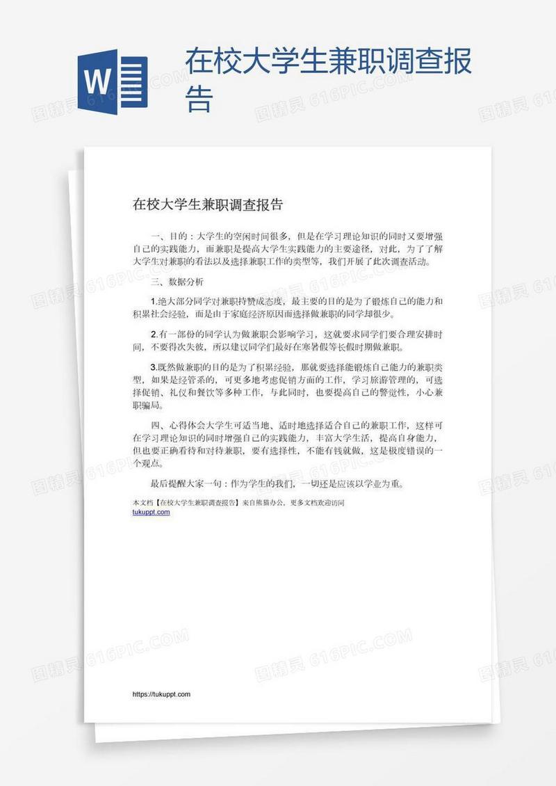 在校大学生兼职调查报告