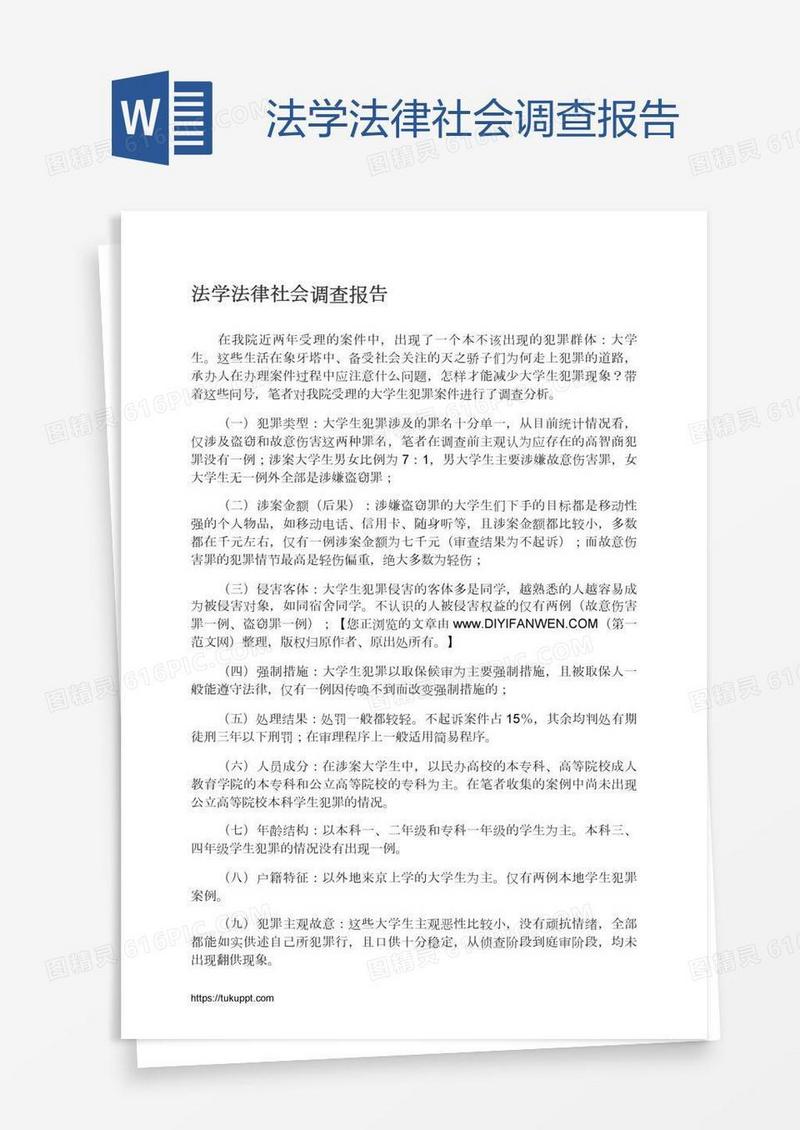 法学法律社会调查报告