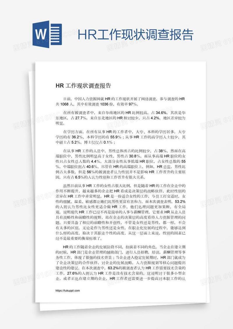 HR工作现状调查报告
