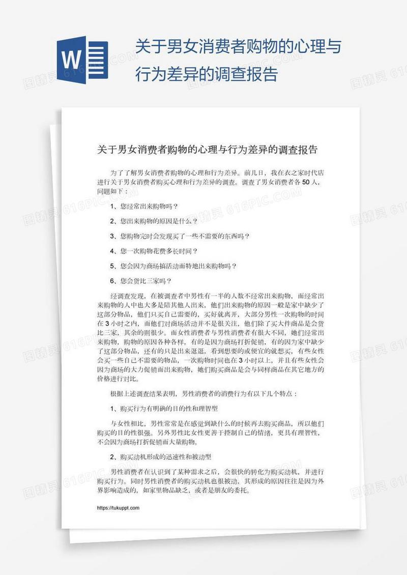 关于男女消费者购物的心理与行为差异的调查报告
