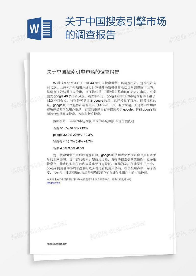关于中国搜索引擎市场的调查报告
