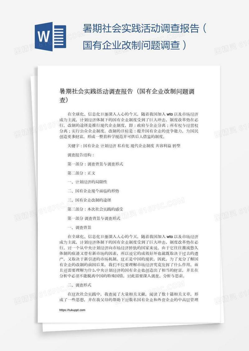 暑期社会实践活动调查报告（国有企业改制问题调查）