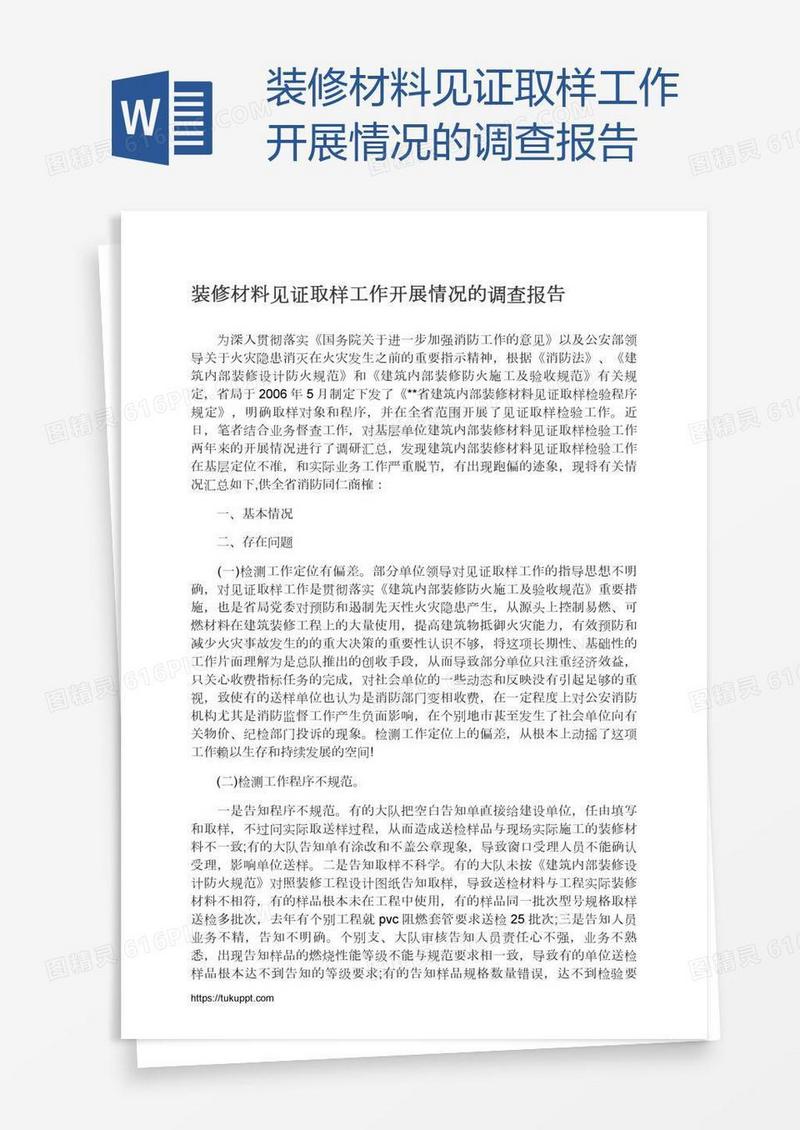 装修材料见证取样工作开展情况的调查报告