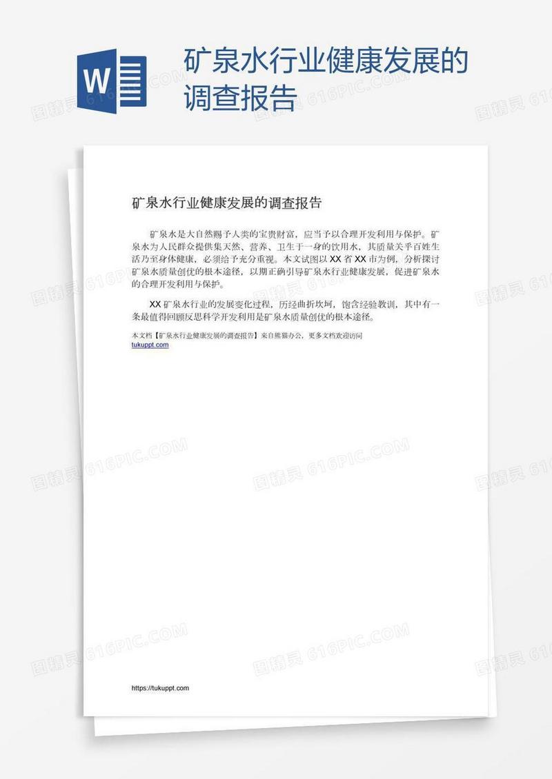 矿泉水行业健康发展的调查报告