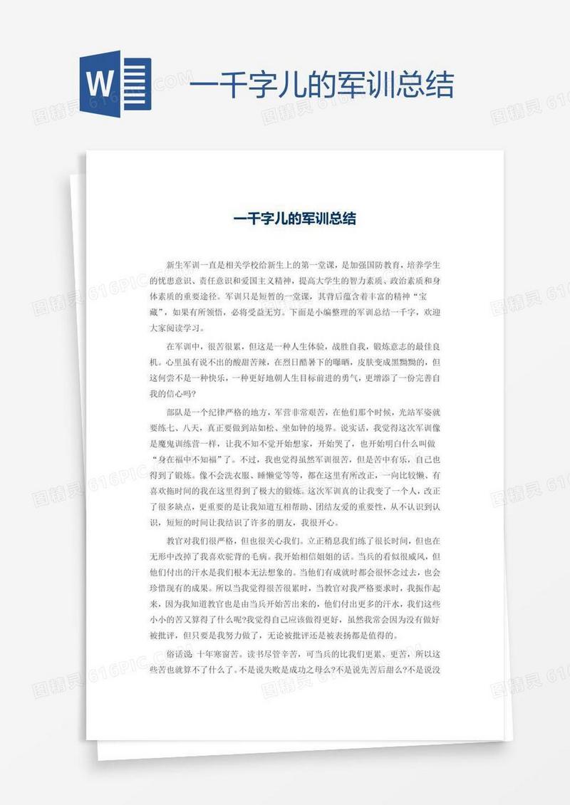 一千字儿的军训总结