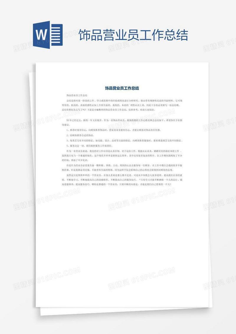 饰品营业员工作总结