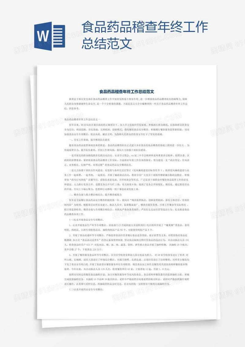 食品药品稽查年终工作总结范文