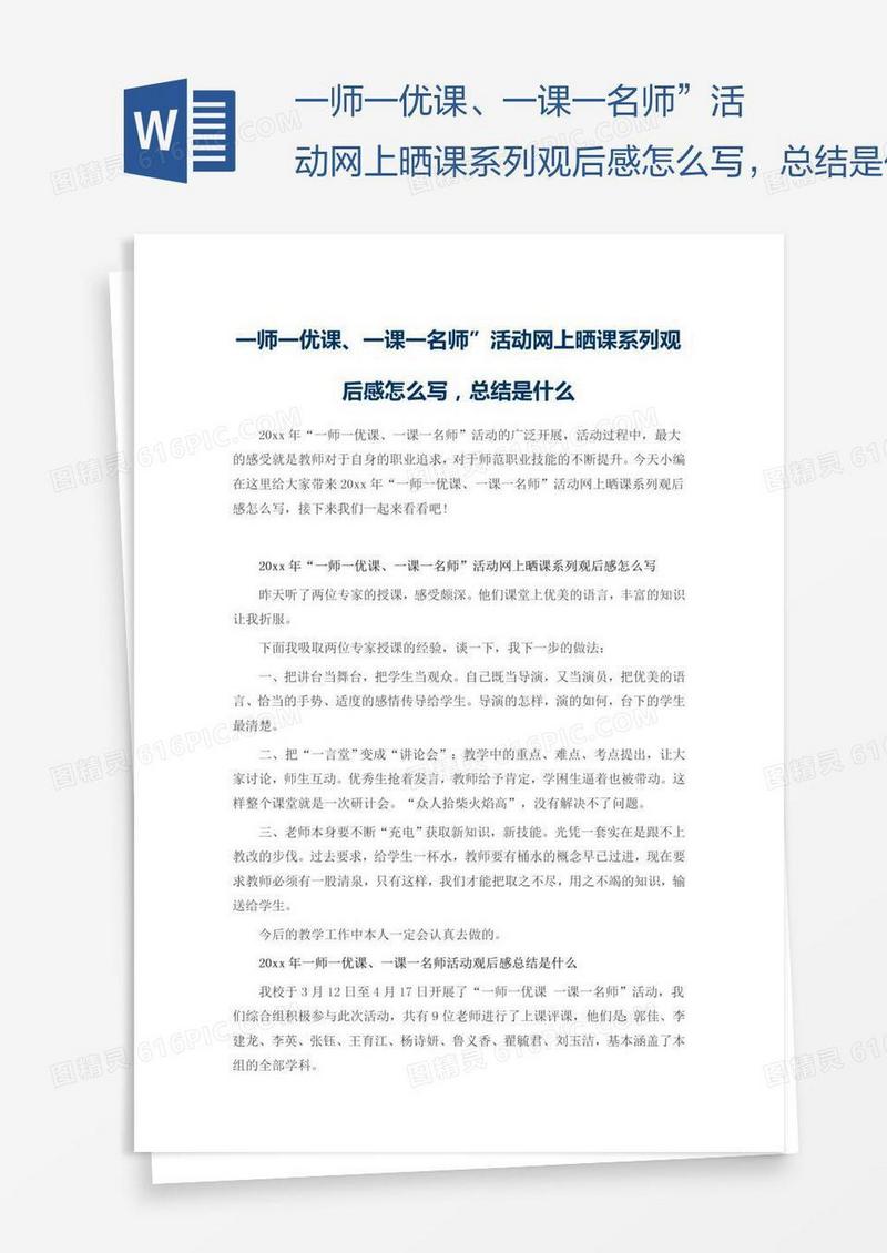 一师一优课、一课一名师”活动网上晒课系列观后感怎么写，总结是什么