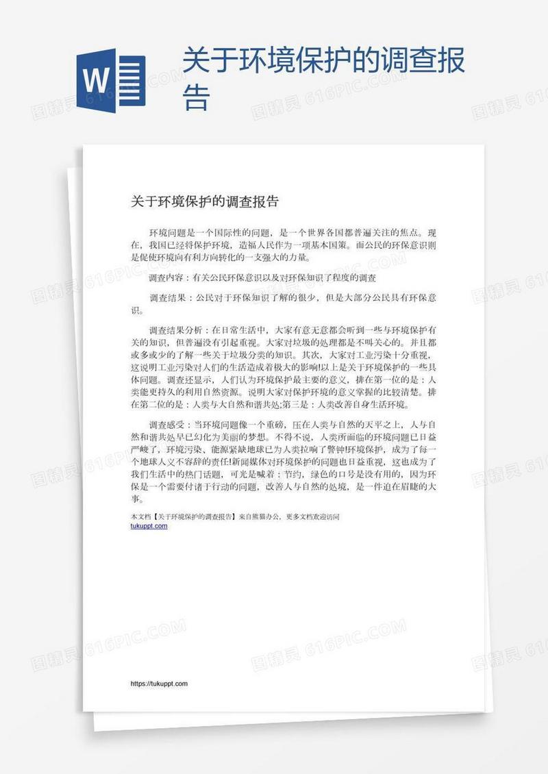 关于环境保护的调查报告
