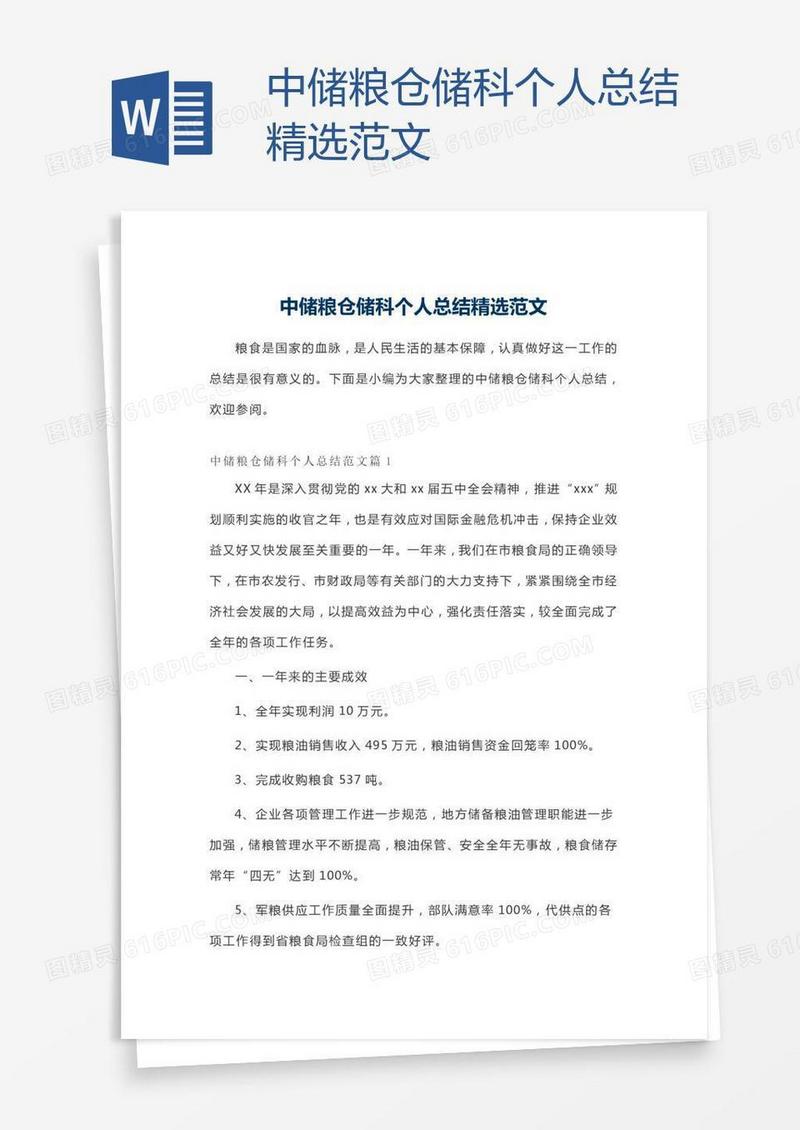 中储粮仓储科个人总结精选范文