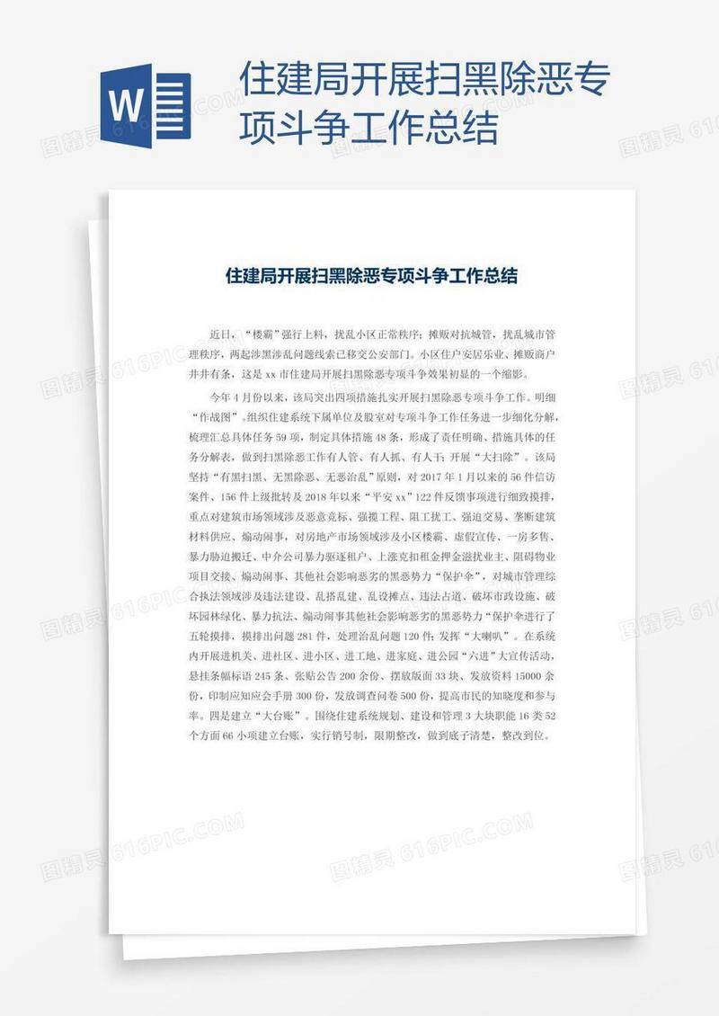 住建局开展扫黑除恶专项斗争工作总结