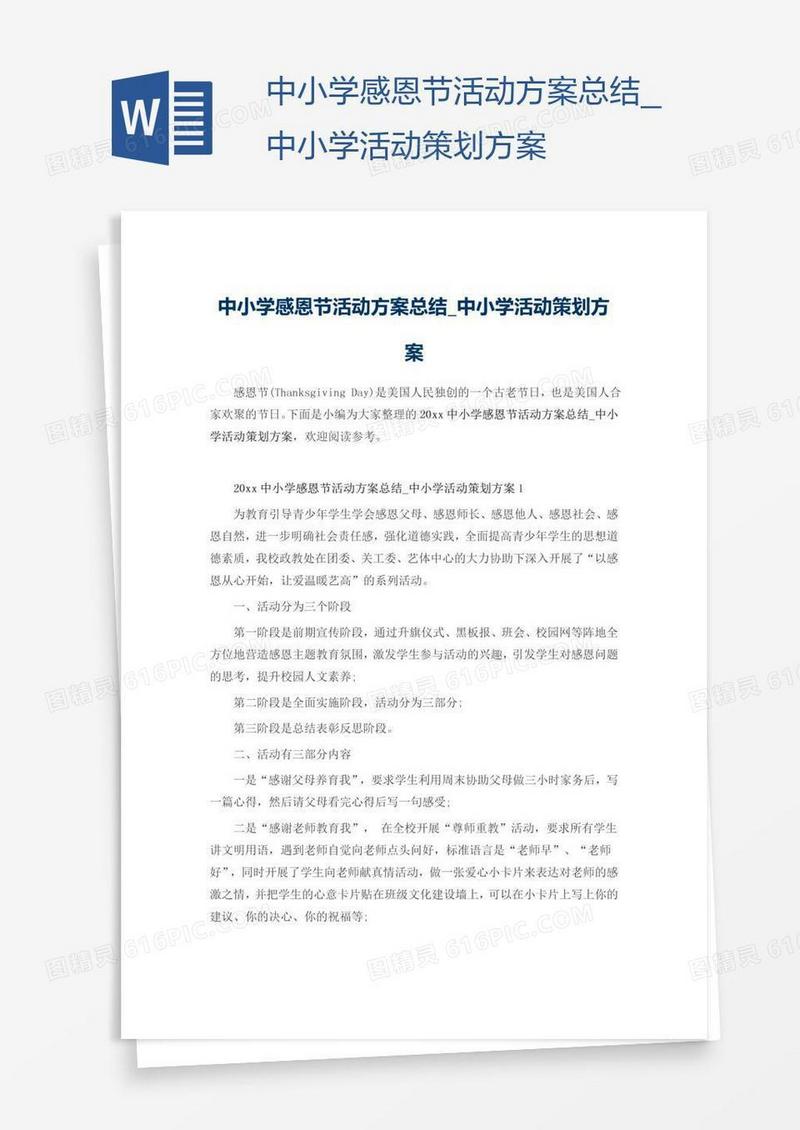 中小学感恩节活动方案总结