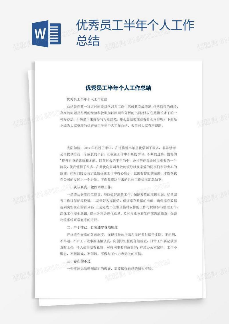 优秀员工半年个人工作总结