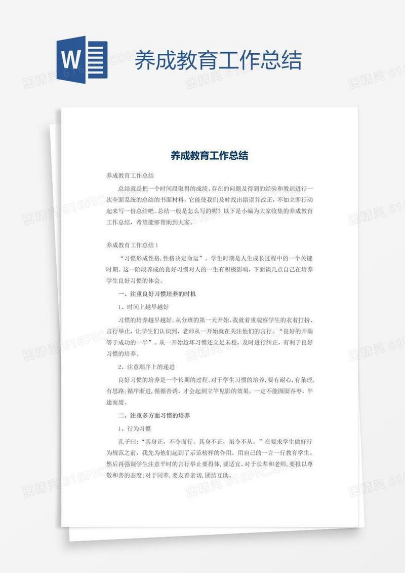 养成教育工作总结
