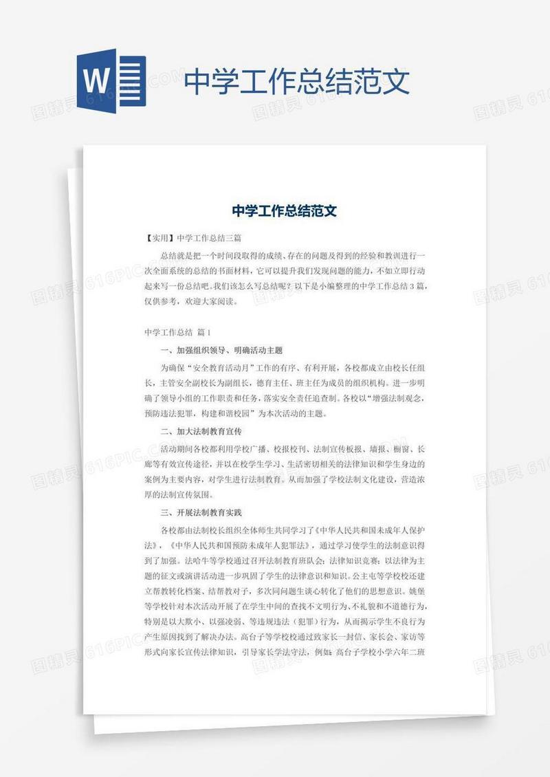 中学工作总结范文