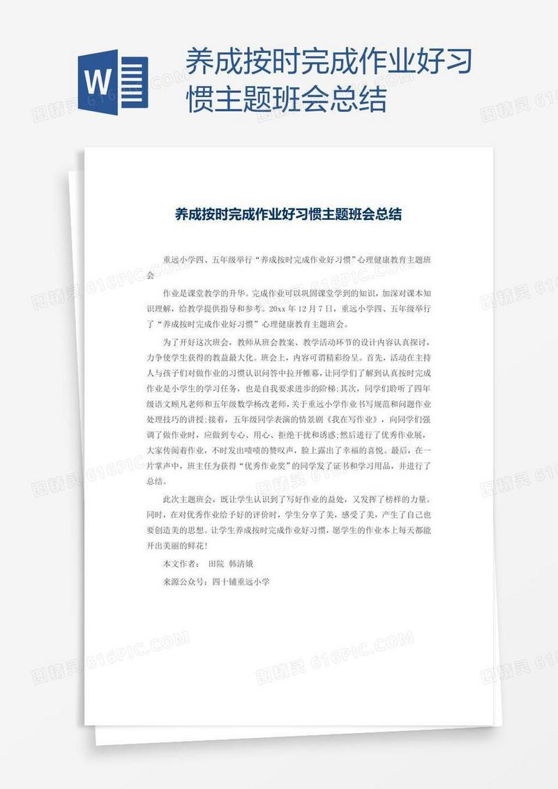 养成按时完成作业好习惯主题班会总结