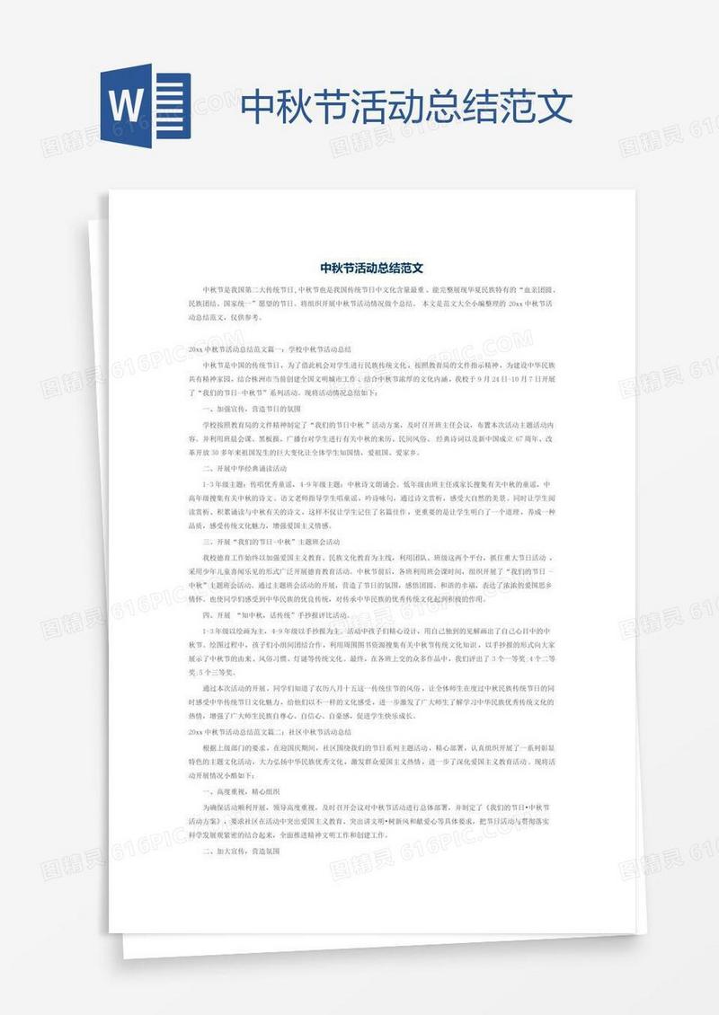中秋节活动总结范文
