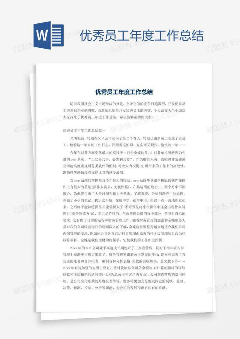 优秀员工年度工作总结