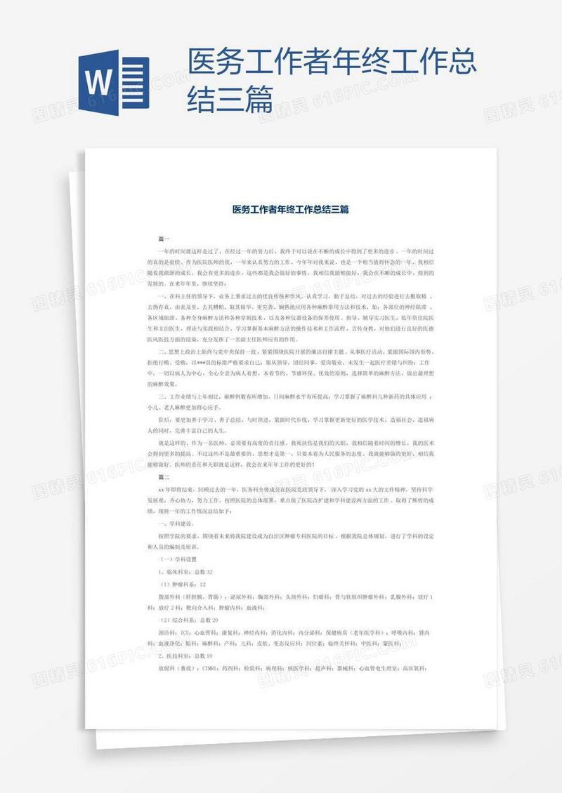 医务工作者年终工作总结三篇