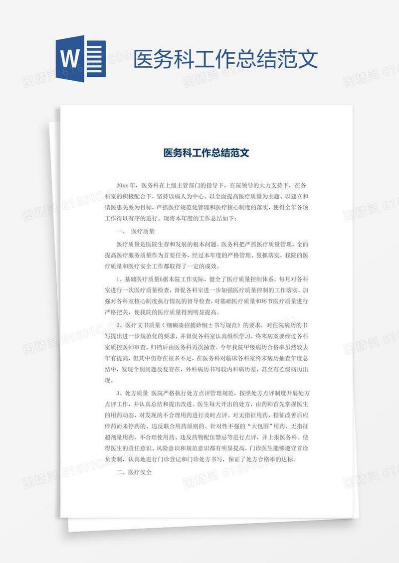 医务科工作总结范文