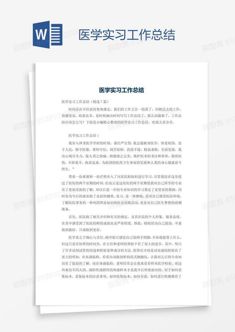 医学实习工作总结